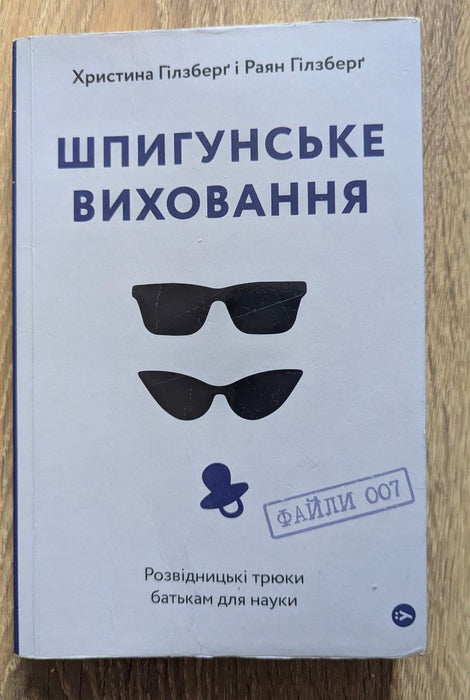Шпигунське виховання. Розвідницькі трюки батькам для науки