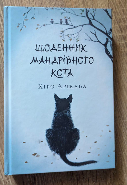 Щоденник мандрівного кота