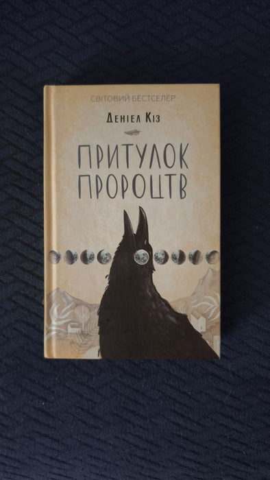 Притулок пророцтв