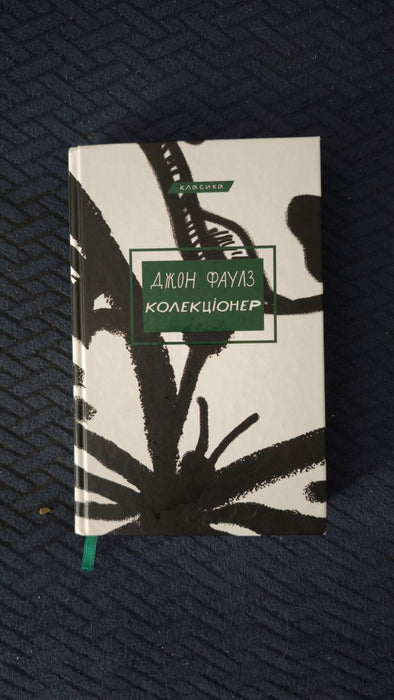 Колекціонер