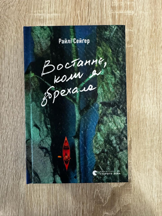 Востаннє, коли я збрехала