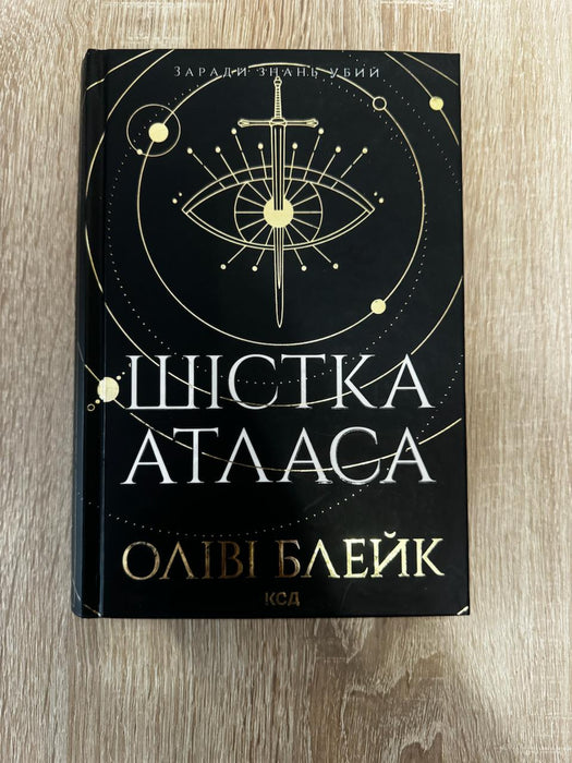 Шістка Атласа. Книга 1