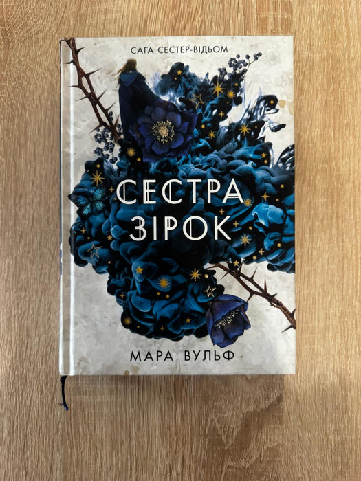 Сага сестер-відьом. Книга 1. Сестра зірок