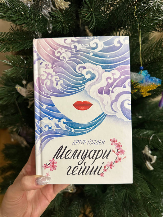 Мемуари гейші
