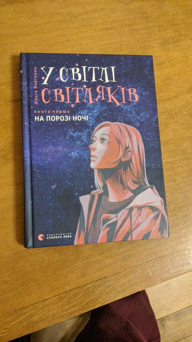 У світлі світляків, книга перша