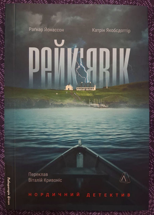 Рейк'явік. Нордичний детектив