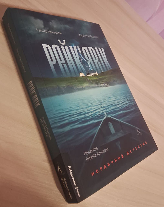 Рейк'явік. Нордичний детектив