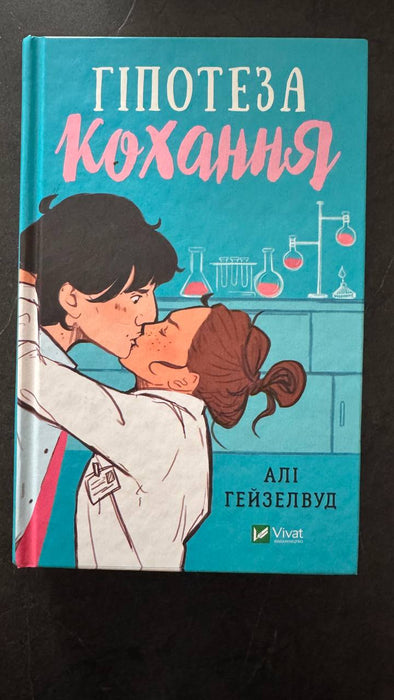 Гіпотеза кохання