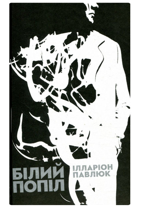 Білий попіл