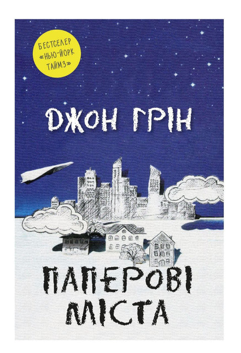 Паперові міста