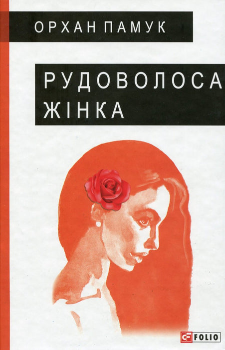 ''Рудоволоса жінка''