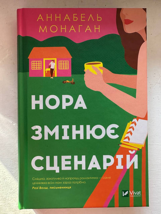 Нора змінює сценарій