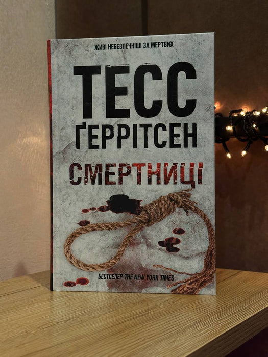 Смертниці. Книга 5