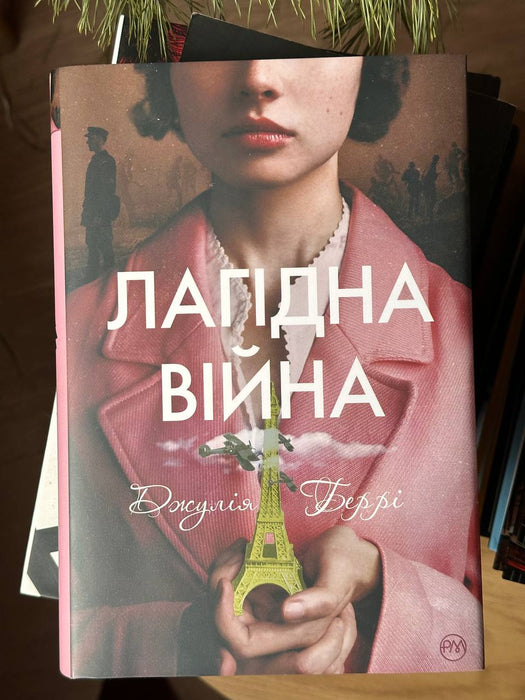 Лагідна війна