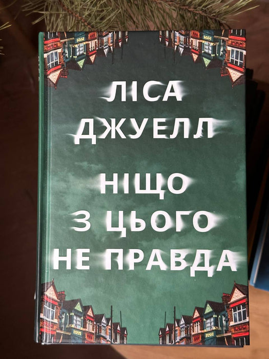Ніщо з цього не правда