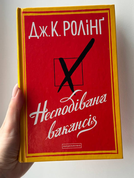 Несподівана вакансія