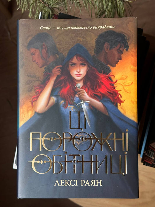 Ці порожні обітниці (These Hollow Vows, #1)