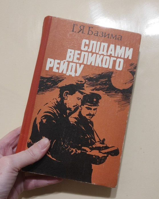 Слідами великого рейду