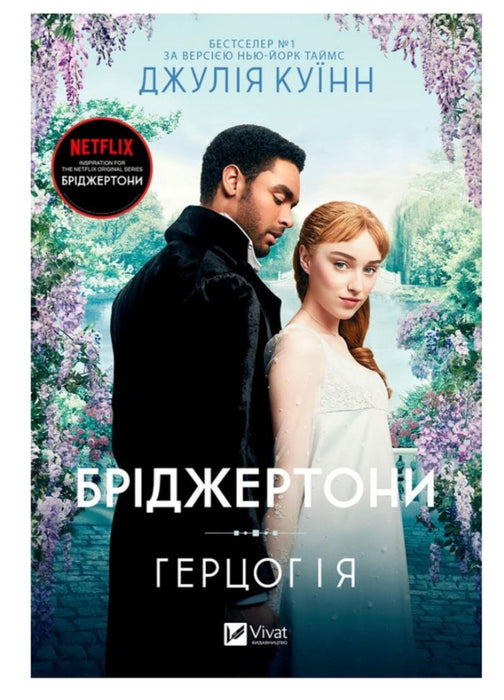 Бріджертони. Книга 1. Герцог і я