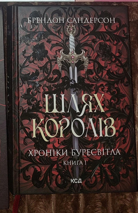 Шлях королів