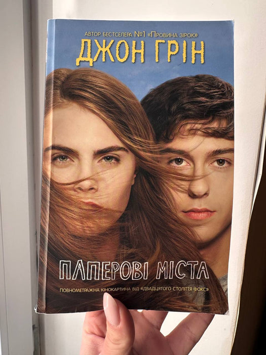 Паперові міста