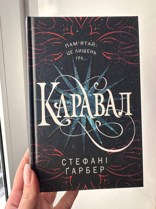 Каравал (Каравал, #1)