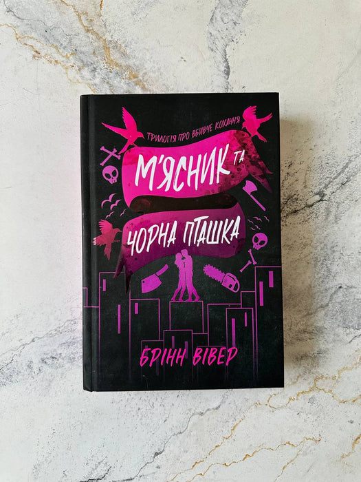 М'ясник та Чорна Пташка (Трилогія про вбивче кохання, #1)