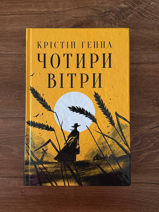 Чотири вітри