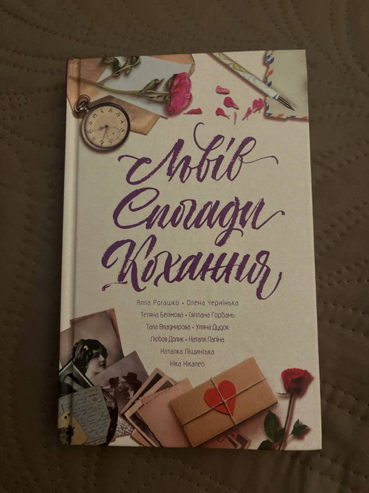 Львів. Спогади. Кохання