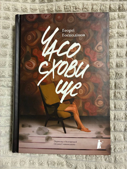 Часосховище