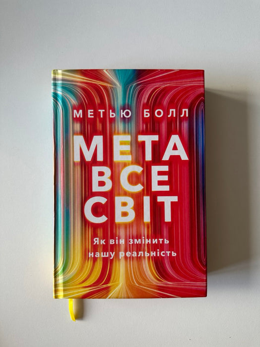 Метавсесвіт. Як він змінить нашу реальність
