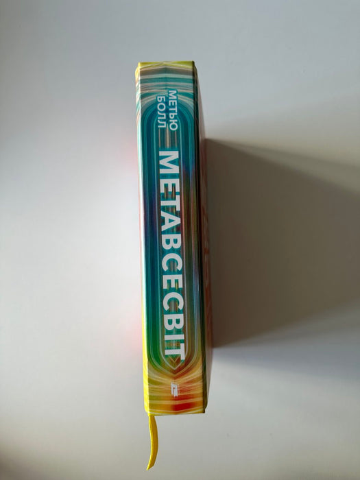 Метавсесвіт. Як він змінить нашу реальність