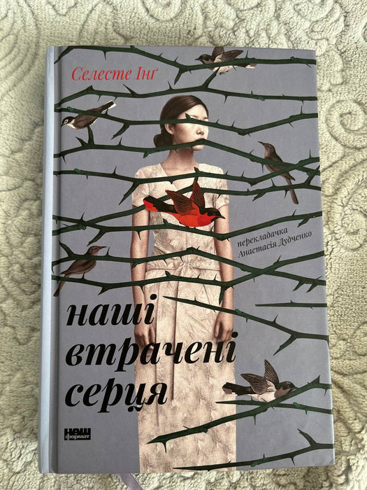 Наші втрачені серця