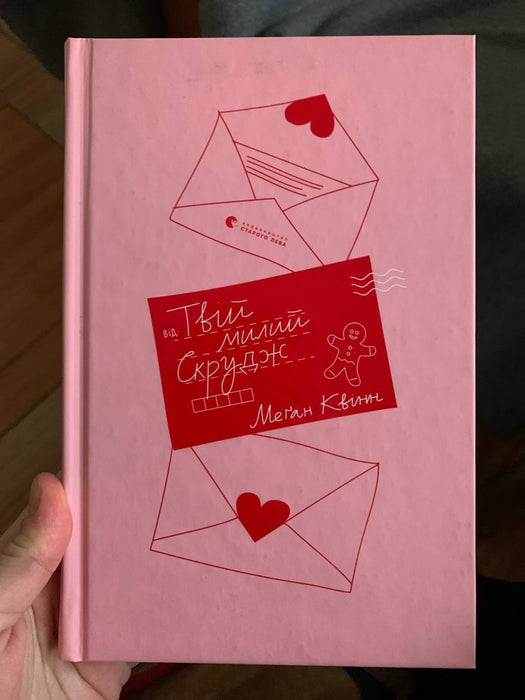 Твій милий Скрудж