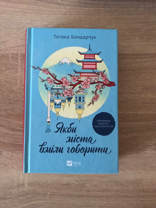 Якби міста вміли говорити