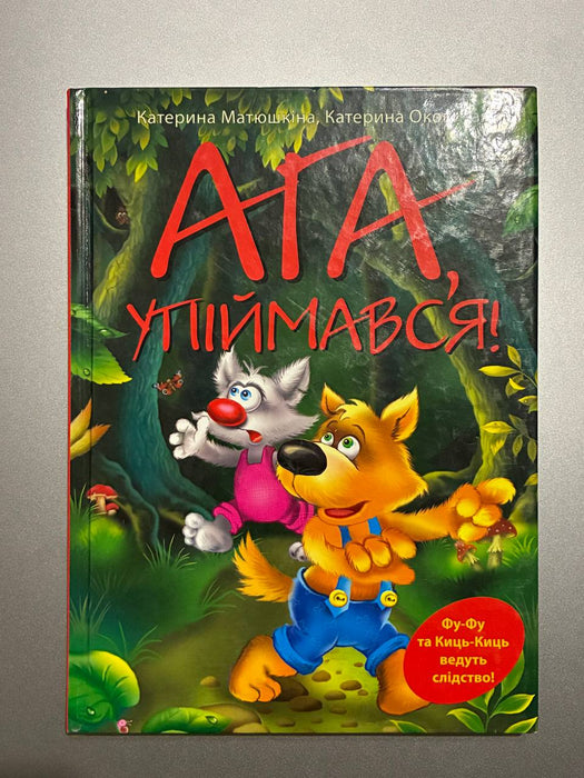 Ага, упіймався!