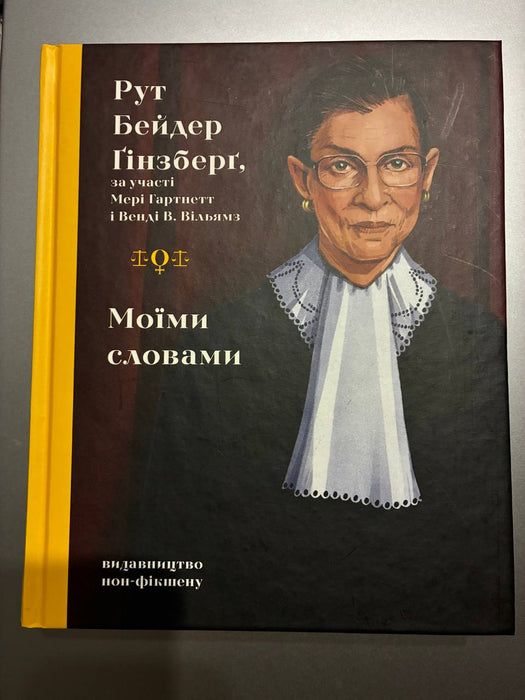 Моїми словами