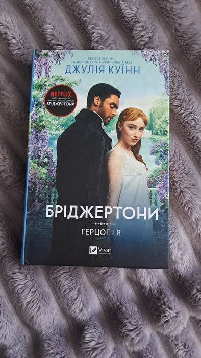 Бріджертони. Книга 1. Герцог і я