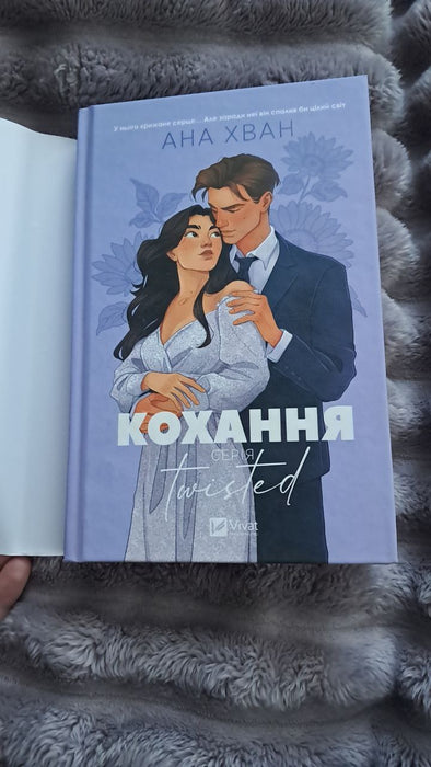 Кохання (Twisted, #1)