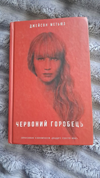 Червоний горобець (Червоний горобець Trilogy #1)
