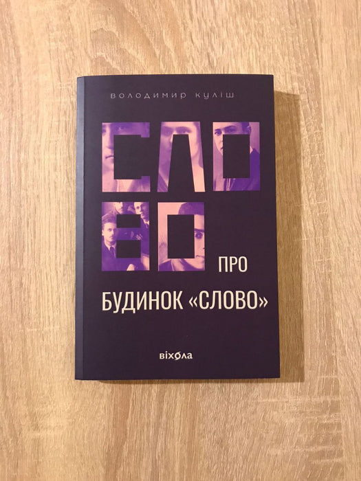 Слово про будинок Слово