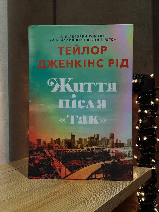 Життя після «Так»