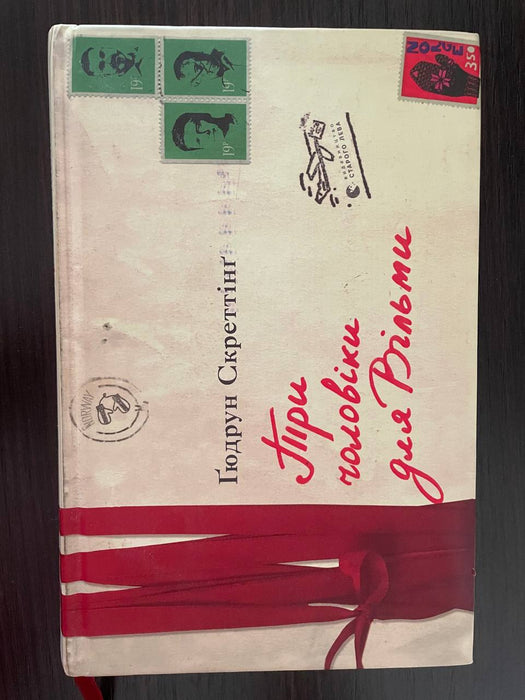 Три чоловіки для Вільми