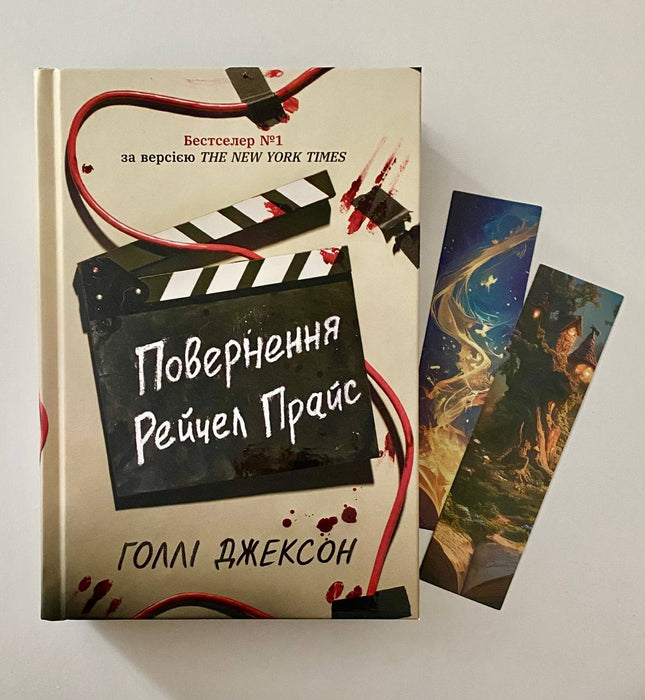 Повернення Рейчел Прайс