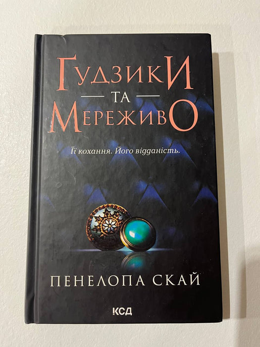 Ґудзики та мереживо. Книга 1