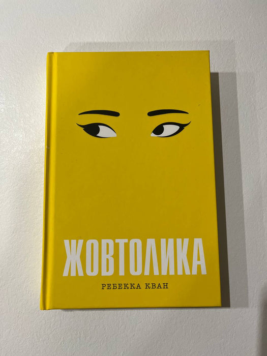 Жовтолика