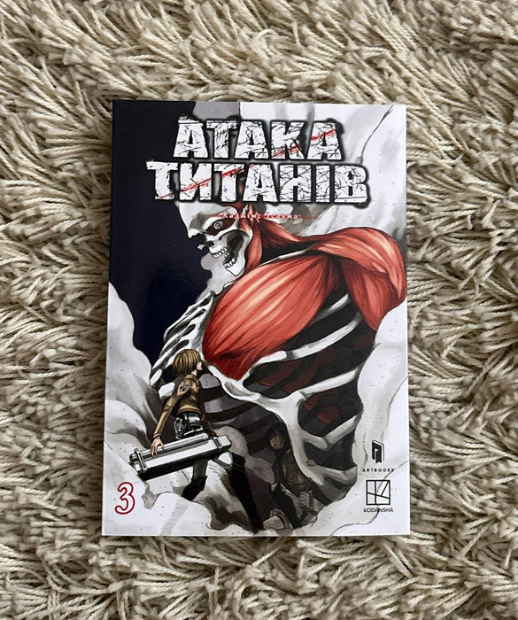 Атака титанів. Том 3