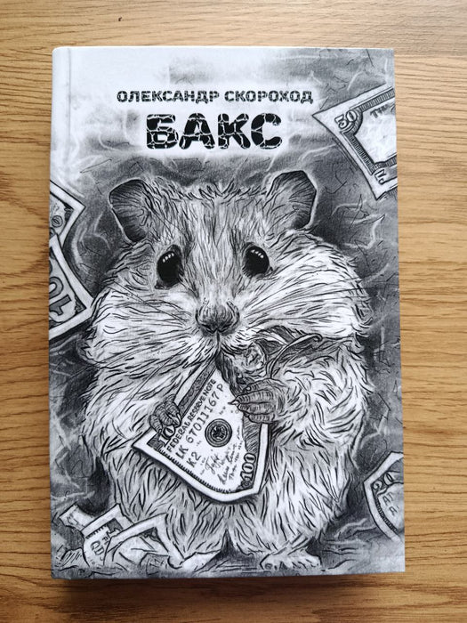 Бакс