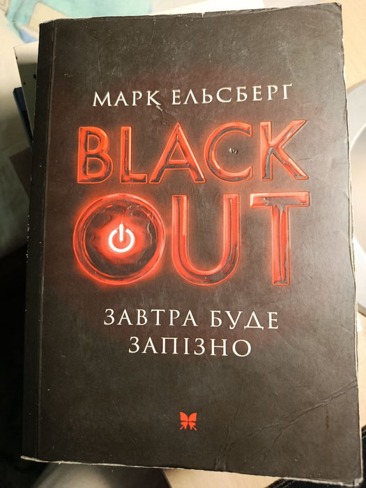 Blackout. Завтра буде запізно