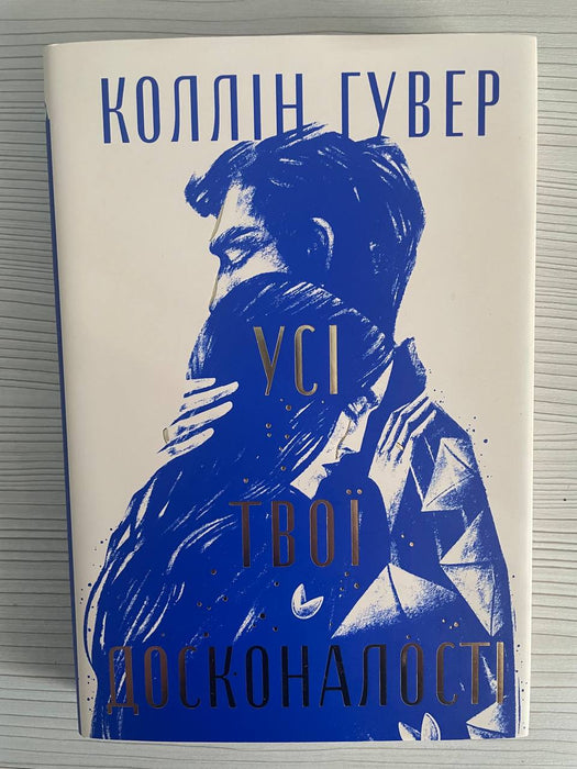 Усі твої досконалості